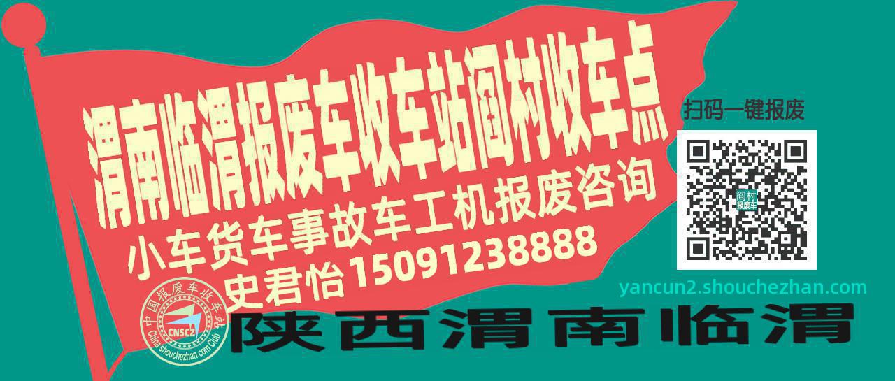 渭南临渭报废车收车站阎村收车点